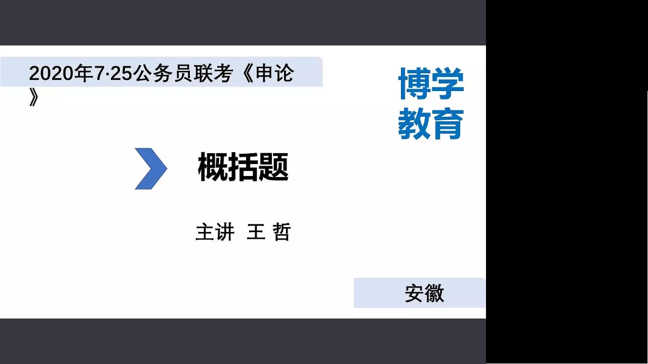 博学教育王哲2024年安徽省公务员考试《申论》课2概括题1哔哩哔哩bilibili