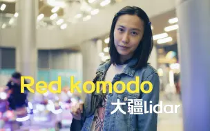 Download Video: red komodo 大疆lidar 康泰时35F1.4手持夜拍，画质吊打索尼FX3，ISO 320 MB增光减焦环 Shimoda摄影双肩包