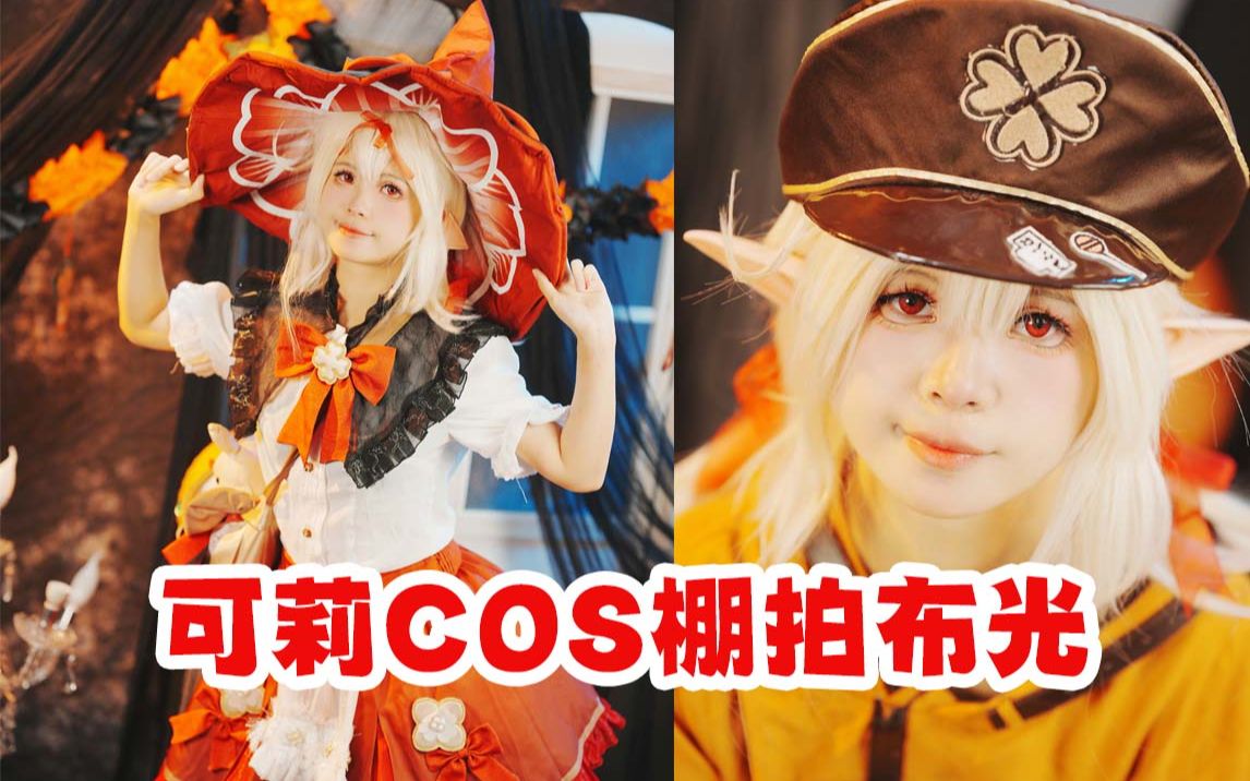 【如何拍摄这张照片#65】原神可莉cos拍摄布光花絮 锐鹰rx15td afeft