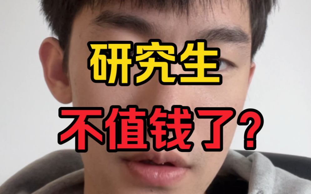 读研的意义是什么?这里或许有你想要的答案…哔哩哔哩bilibili