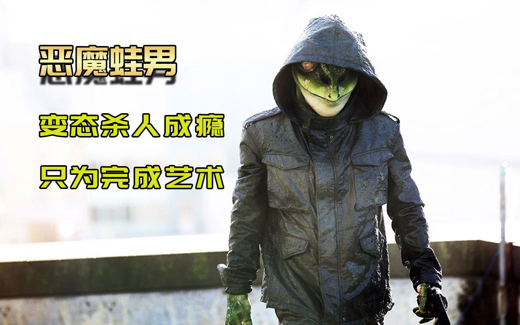 凶手雨天连续作案只为满足自己变态心理惊悚电影恶魔蛙男