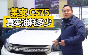 Download Video: 实测某安CS75真实油耗，国产车都是欢乐表吗？