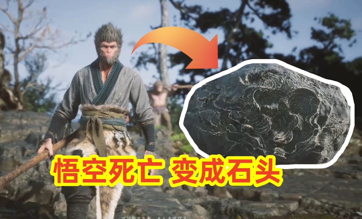 黑神话悟空2:孙悟空变成灵物逃走,身体变成了石头