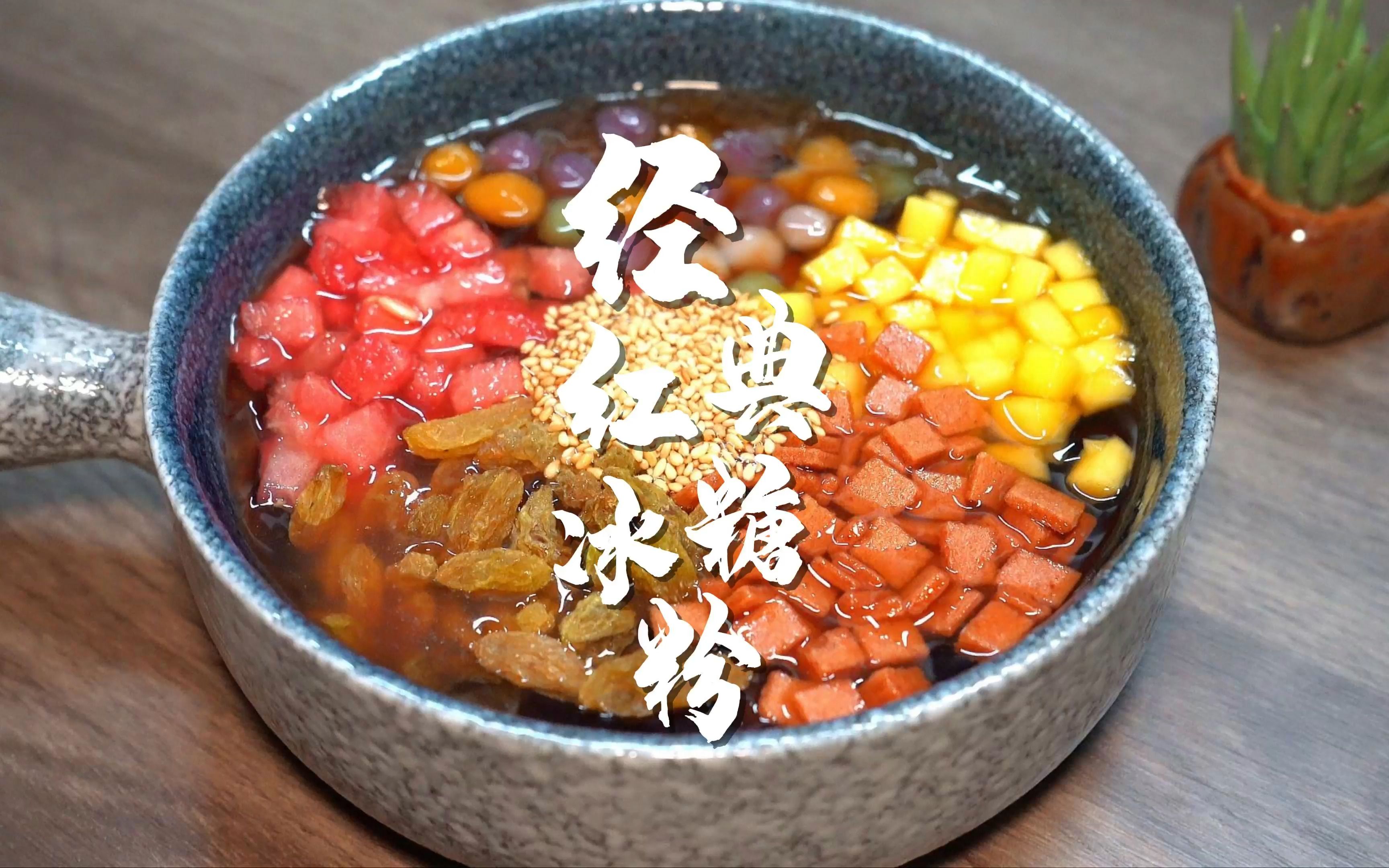 红糖冰粉解暑解腻还解辣好吃凉哇哇,夏日必备呦!