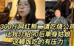 Télécharger la video: 合肥300斤熊二请吃黄牛肉 ，百般讨好，吃完还让带给62岁老公吃