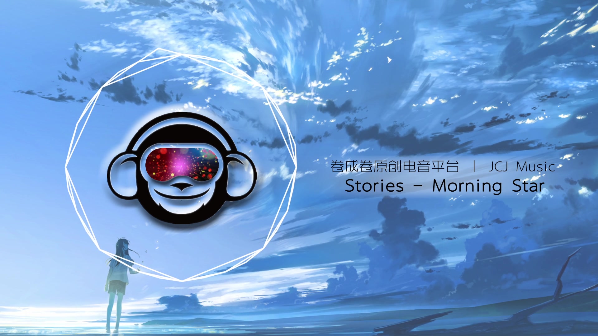 【国人原创电音】【咕噜噜噜】stories - morning star b站专用