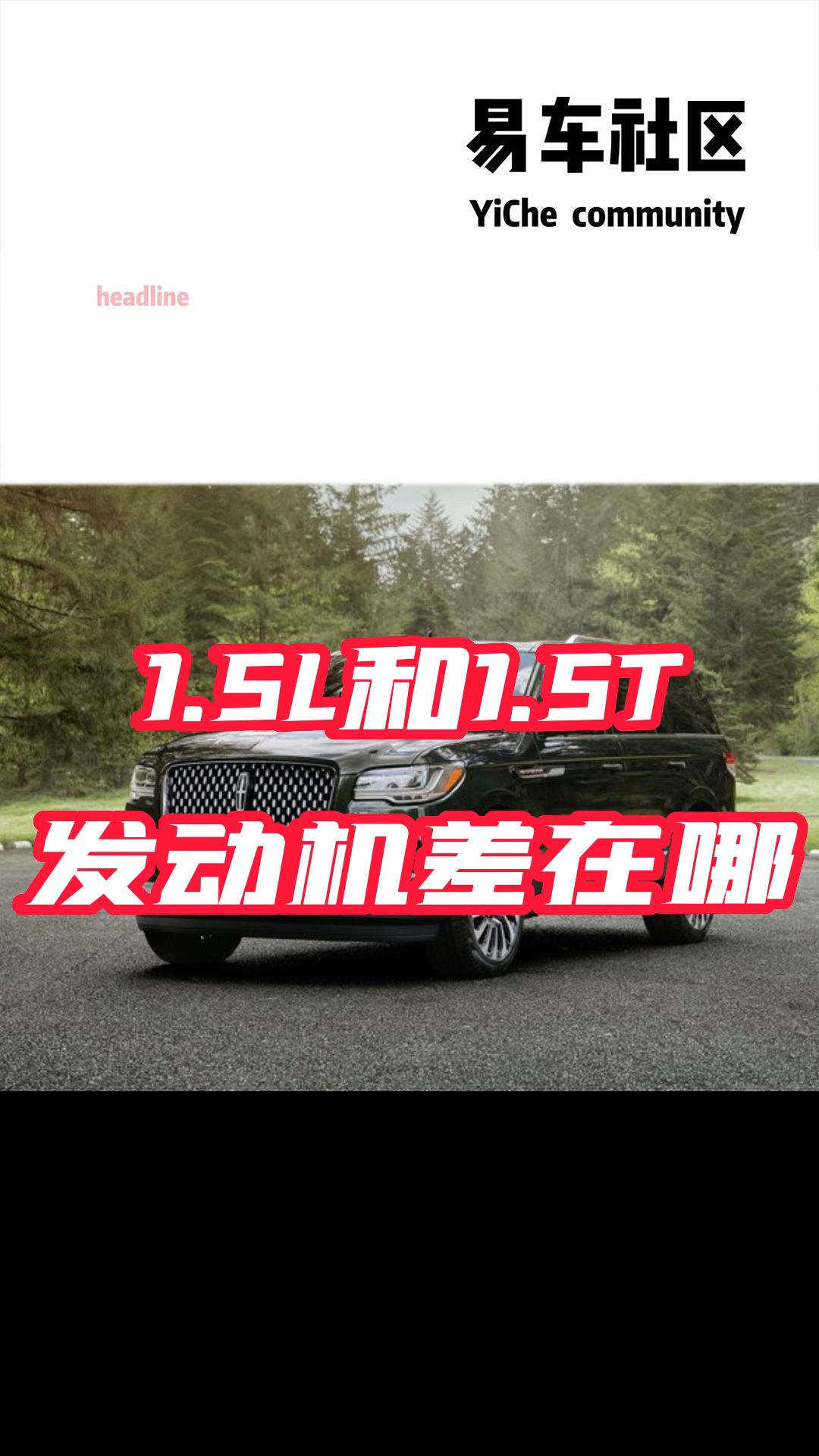 汽车排量1.5升和1.5T究竟哪个好?哔哩哔哩bilibili