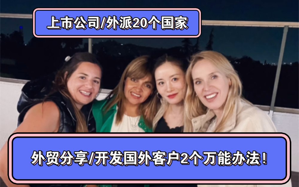 外贸分享高效开发新国家客户的2个万能方法!三个月飞了3个大洲,从泰国飞澳洲到南美,再出发和大家分享哔哩哔哩bilibili