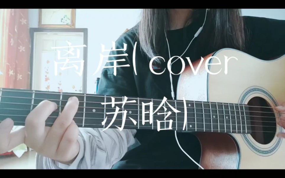 離岸( cover 蘇晗)