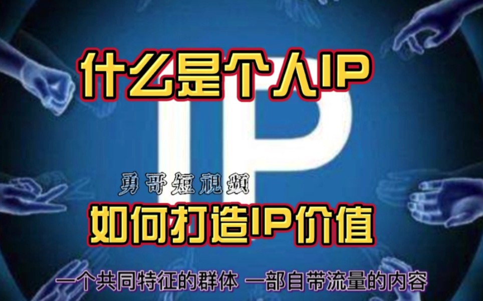 什么是个人IP?如何打造IP价值?哔哩哔哩bilibili