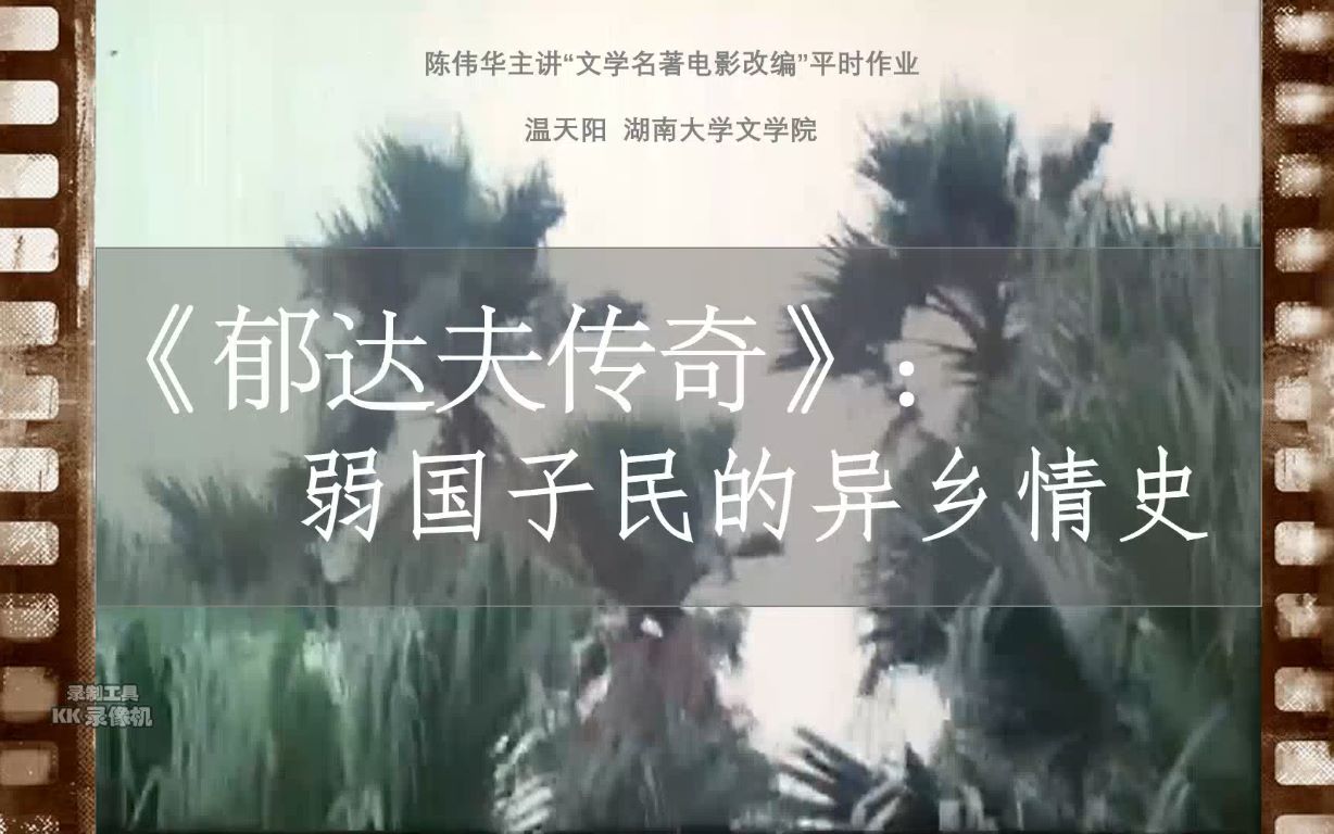 [图]陈伟华主讲文学名著电影改编——温天阳：弱国子民的异乡情史——评电影《郁达夫传奇》