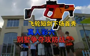 Download Video: 别墅NERF软弹下场Vector实战