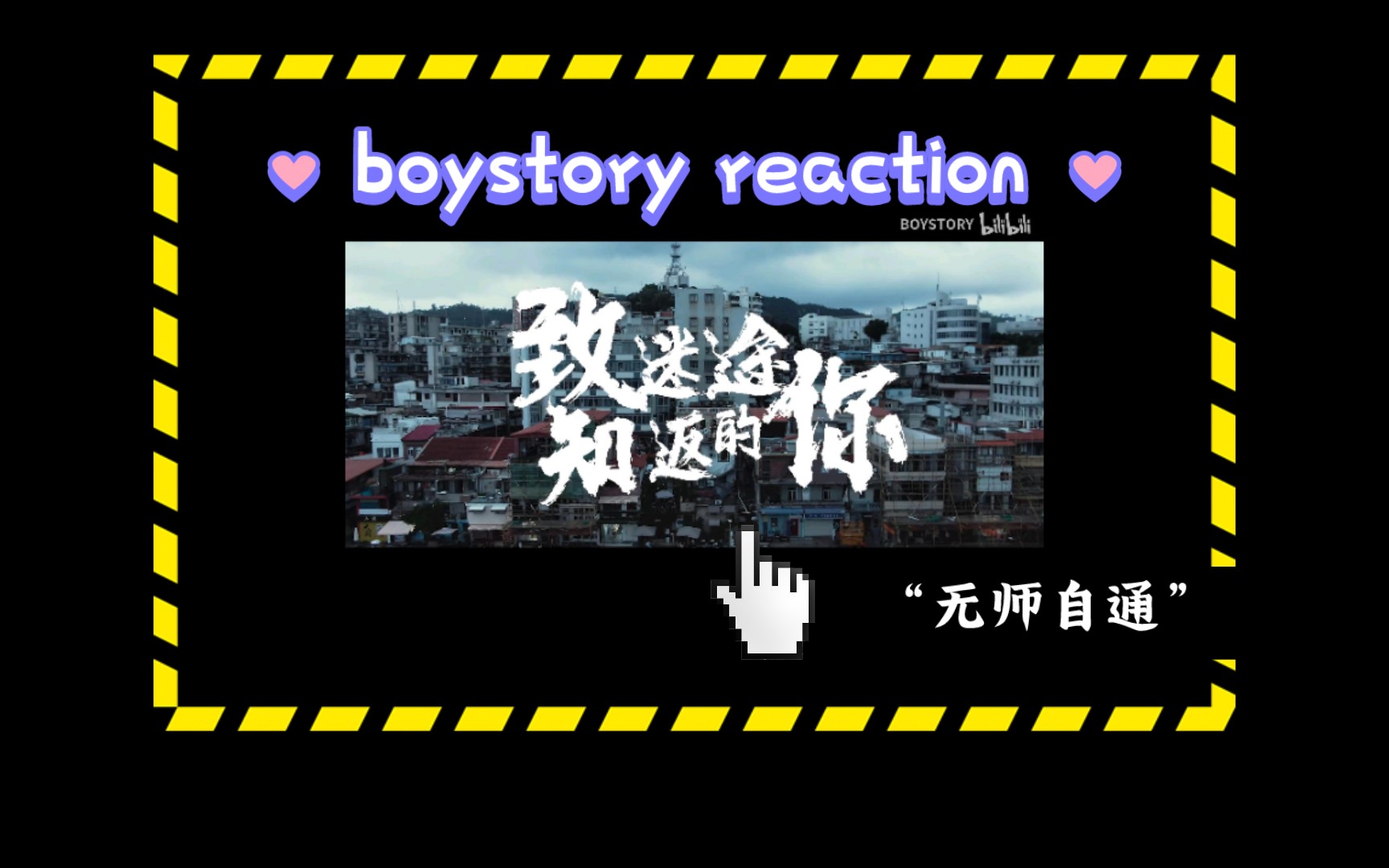 【boystory reaction】11.1《无师自通》很有教育意义的微电影哔哩哔哩bilibili