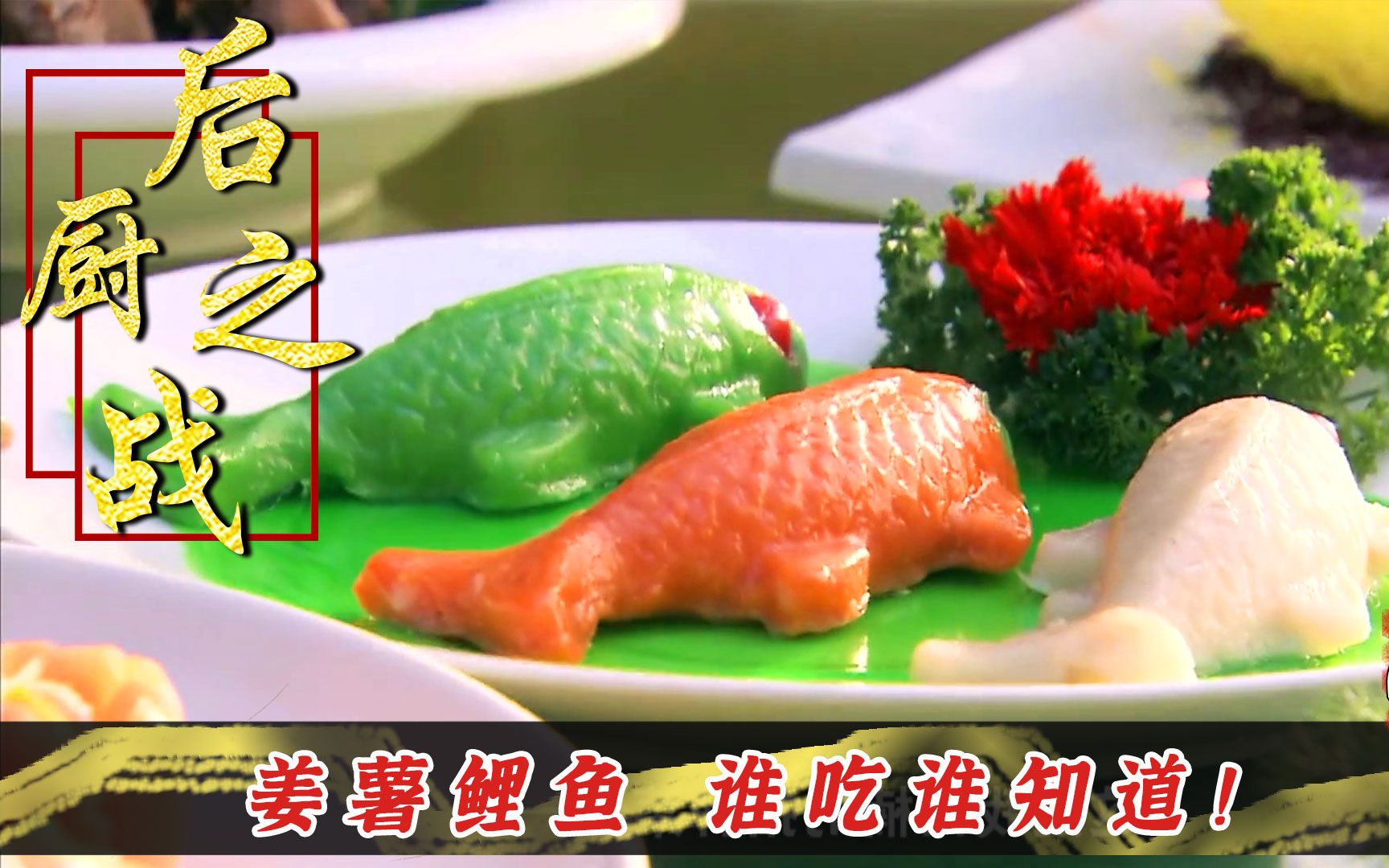 大厨做了道姜薯鲤鱼,竞争对手都说好吃,要高薪将他挖走!