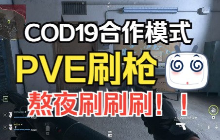 [图]继续熬夜玩！COD19使命召唤19现代战争2合作模式PVE，刷枪好去处！