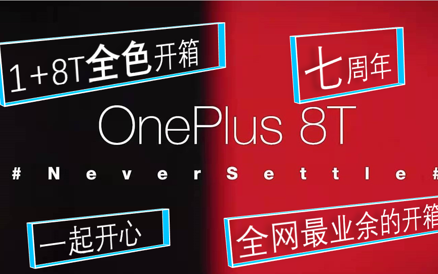 OnePlus 1+8T全色开箱哔哩哔哩bilibili