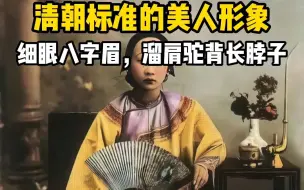 清朝标准美女形象？白瘦细眼柳叶眉，溜肩驼背长脖子