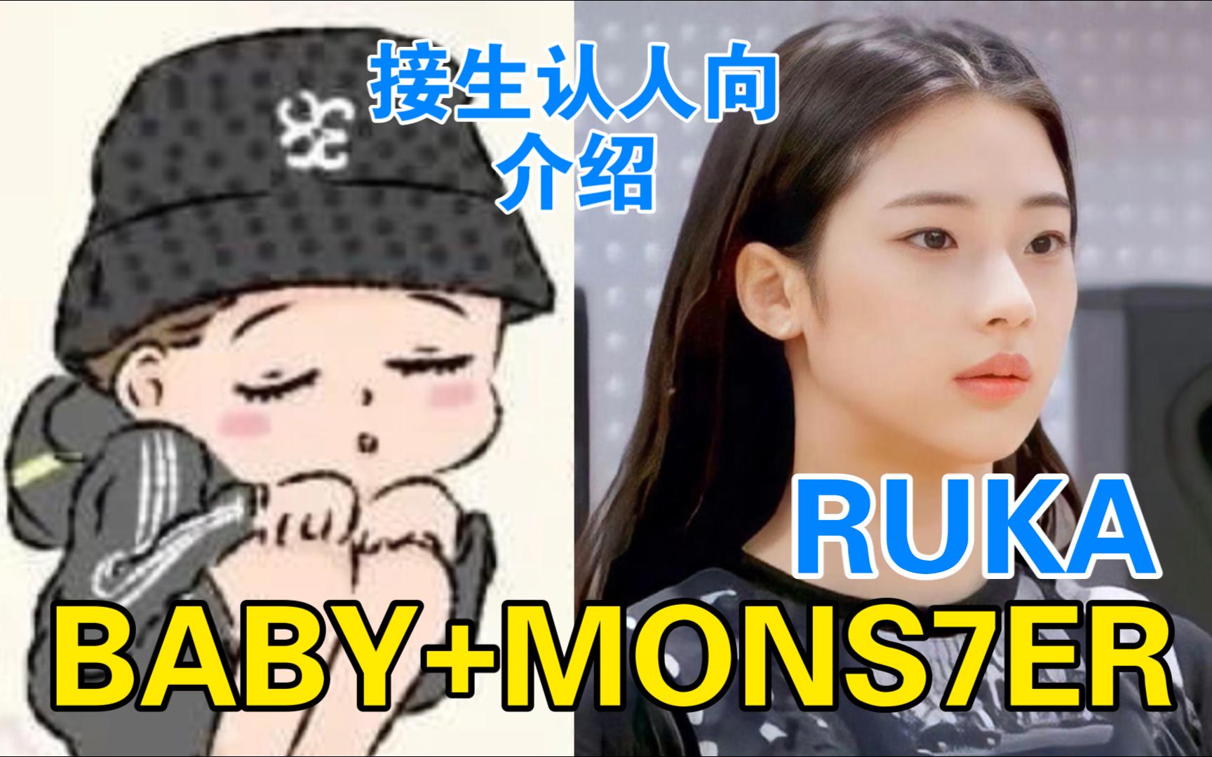 [图]【BABYMONSTER】接生认人向介绍RUKA篇，YG嫡长女，RAP台风绝杀，十年以上黑泡舞龄，忙内老大台上拽台下乖，GET不到宝贝怪兽龙的你们有难了