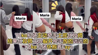 Télécharger la video: Yoko机场主动牵手土摇化妆师🤣结果化妆师立马躲开把手放的远远的 Yoko机场怀抱着Faye