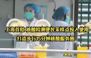 Download Video: 上海首批核酸检测便民采样点投入使用 打造步行15分钟核酸服务圈