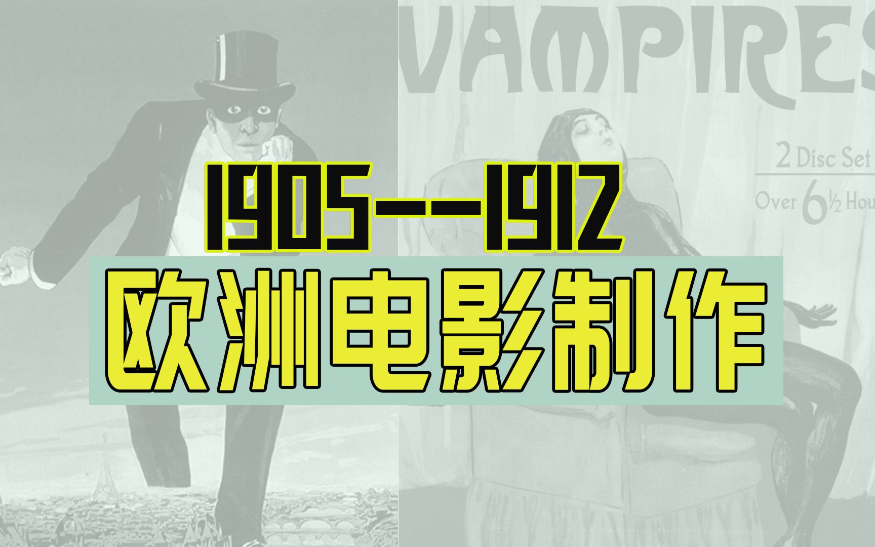 [图]世界电影史：欧洲的电影制作（1905-1912）