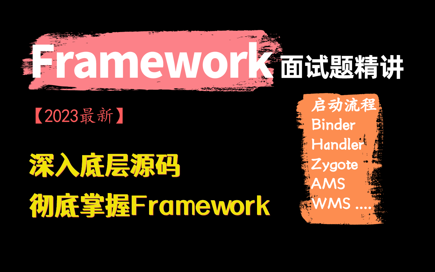 [图]【2023最新】Android Framework面试题精讲，深入底层源码解析，彻底掌握Framework！