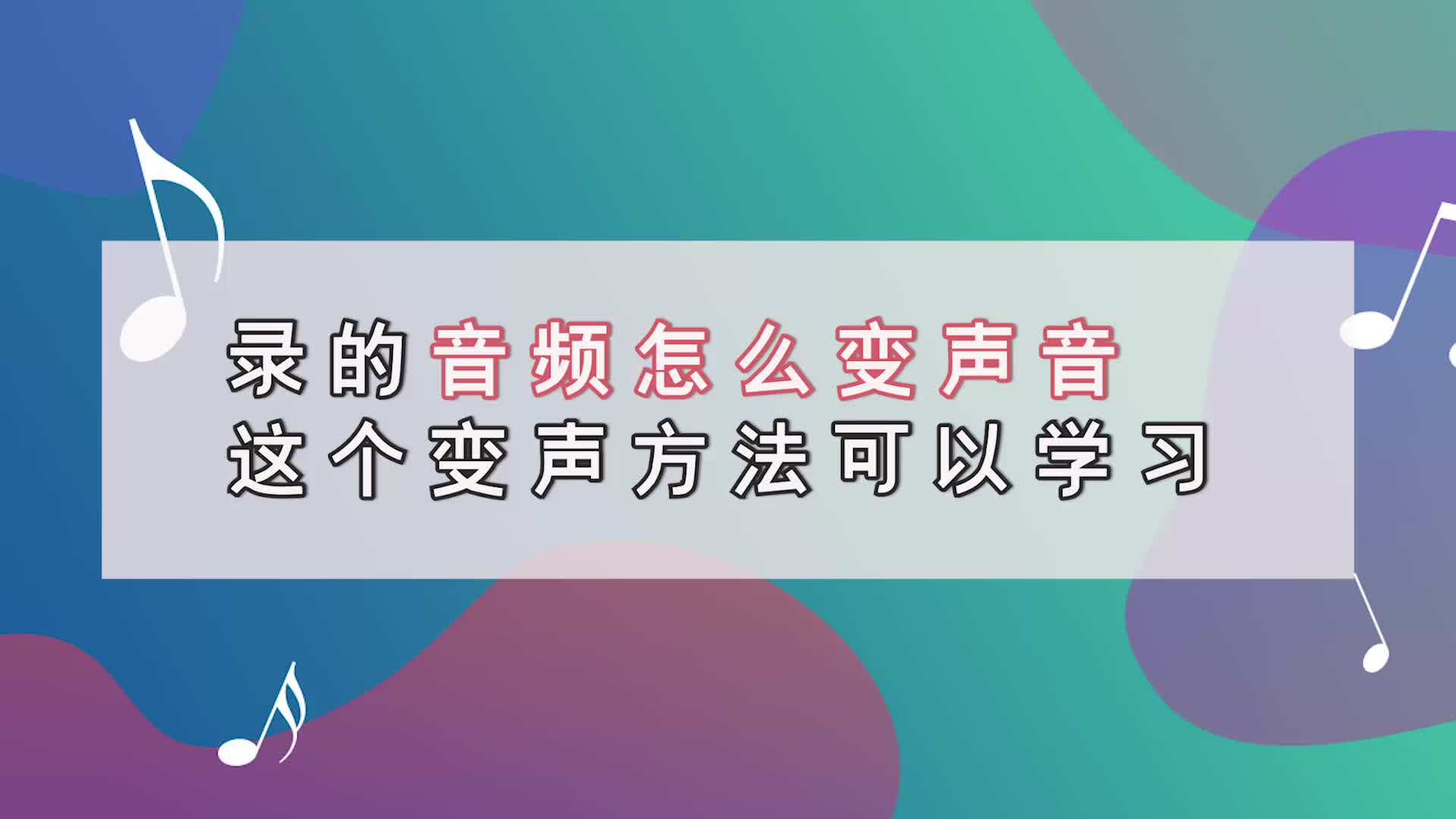 录的音频怎么变声音,这个变声方法可以学习金舟办公哔哩哔哩bilibili