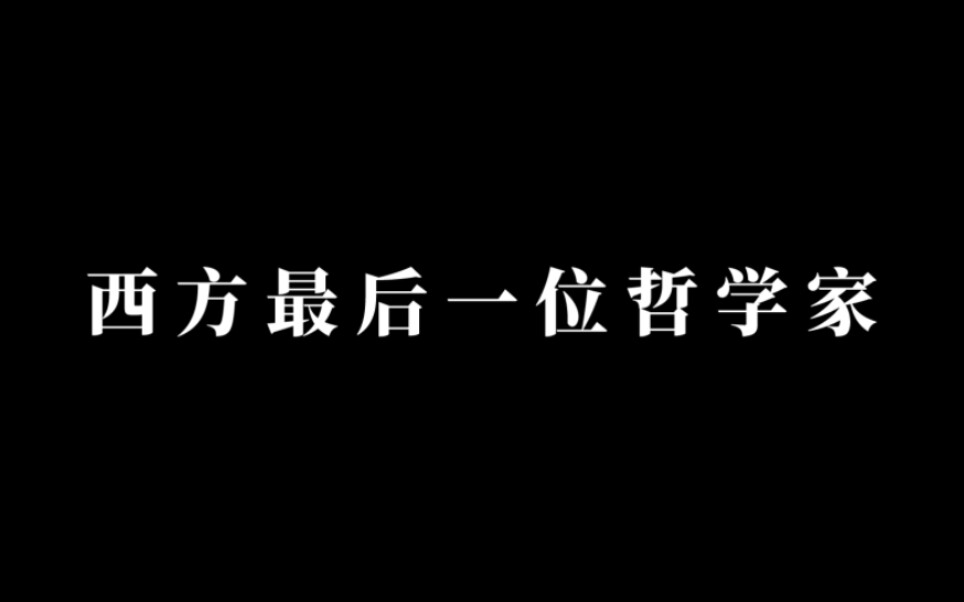 [图]西方最后一位哲学家｜尼采生平表