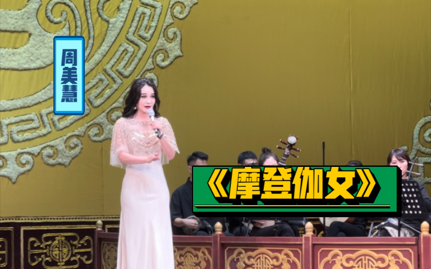 【五四京剧演唱会】周美慧《摩登伽女》“惜年华如逝水韶光一瞬”,20240504北京吉祥哔哩哔哩bilibili