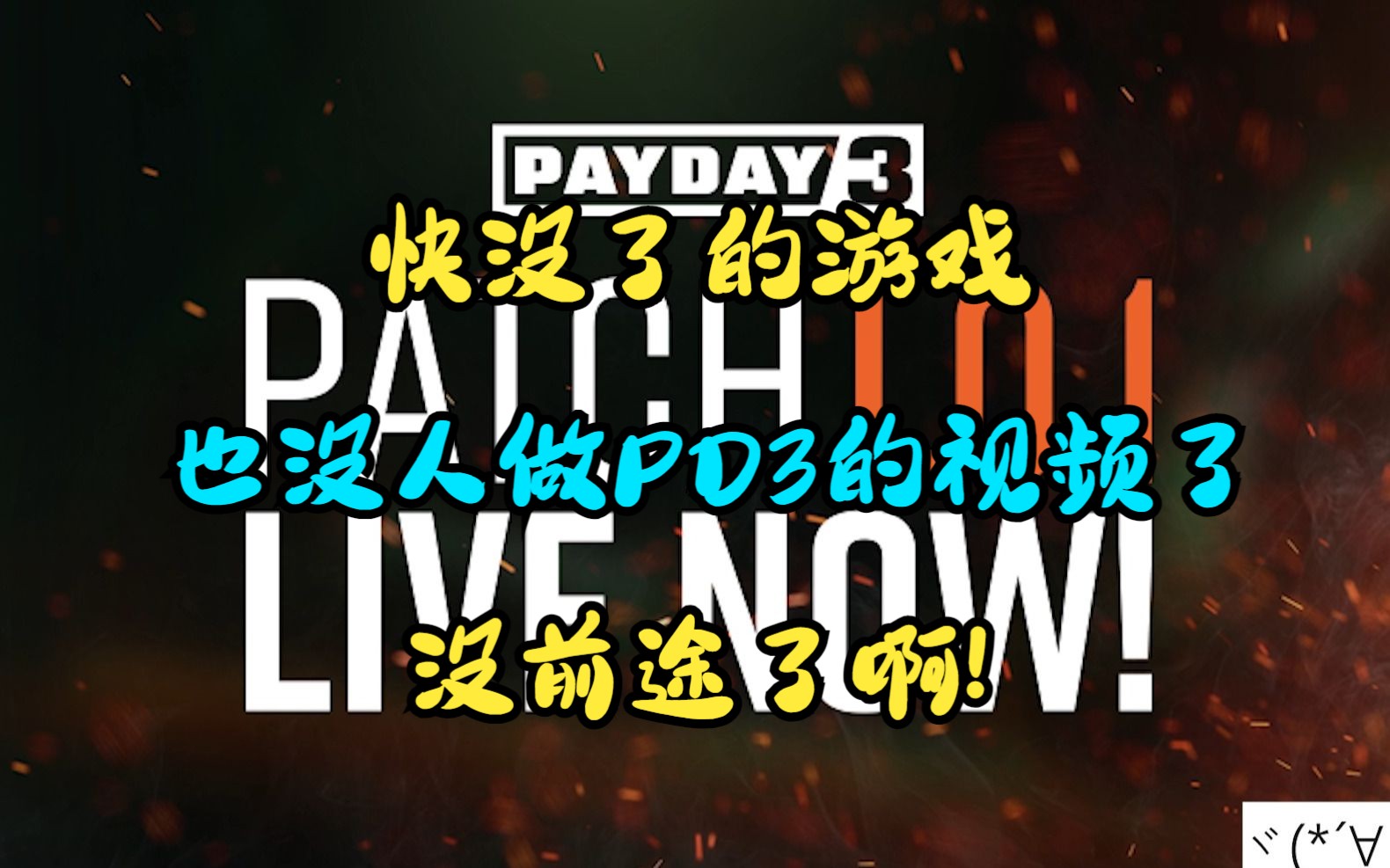 [图]Payday3一个即将死去的游戏，一个不能继往开来的游戏【收获日3】【Payday3】