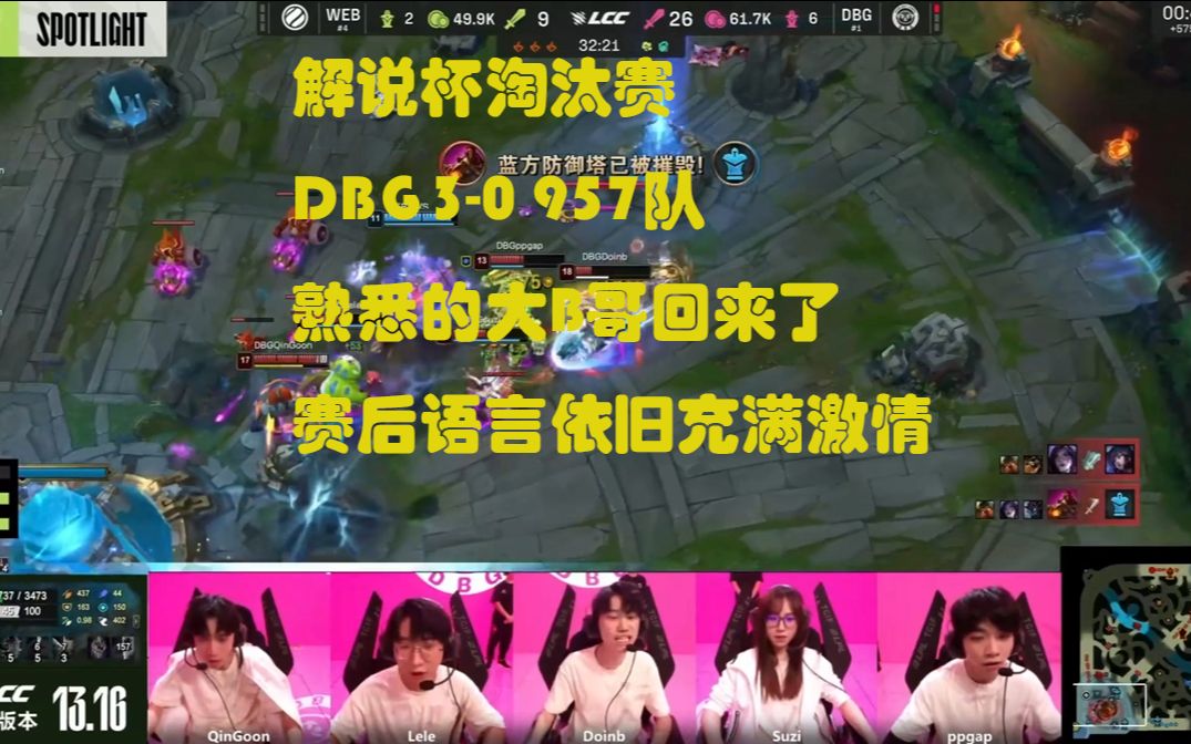 解说杯DBG30WEB,熟悉的Dinb回来了,赛后语音依旧充满激情电子竞技热门视频