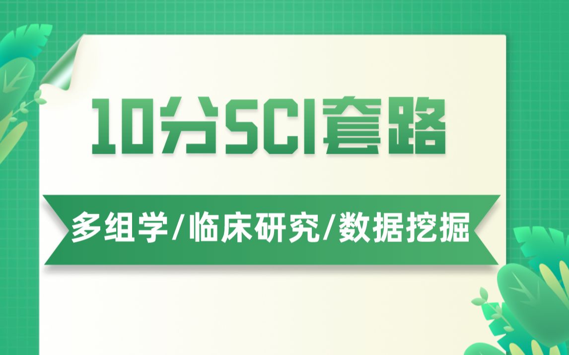 发10分SCI套路:多组学,公共数据挖掘,临床研究,交互网络哔哩哔哩bilibili