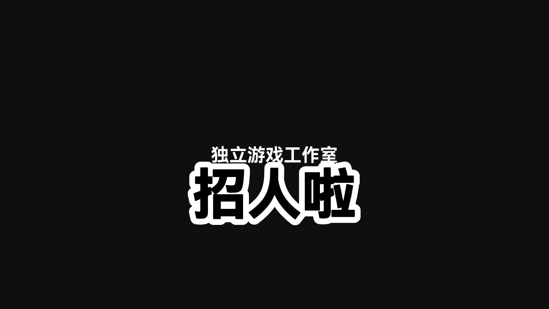 RootNumber独立游戏工作室招人啦哔哩哔哩bilibili