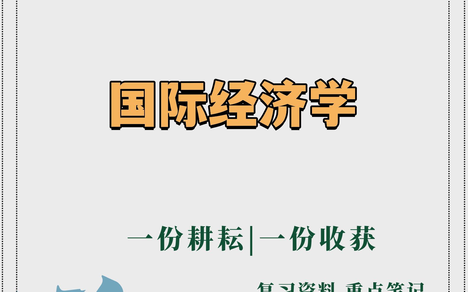 [图]95分轻松过国际经济学，靠的就是这套重点知识总结笔记，名词解释和试题题库及答案