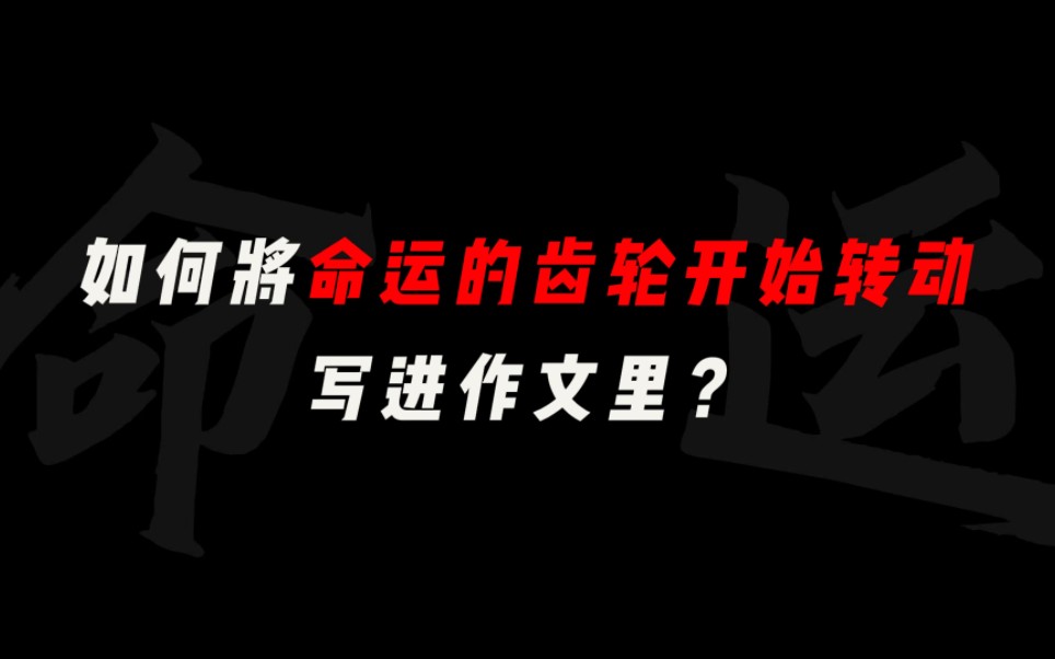 【作文素材】“如何将命运的齿轮开始转动,写进作文里?”哔哩哔哩bilibili