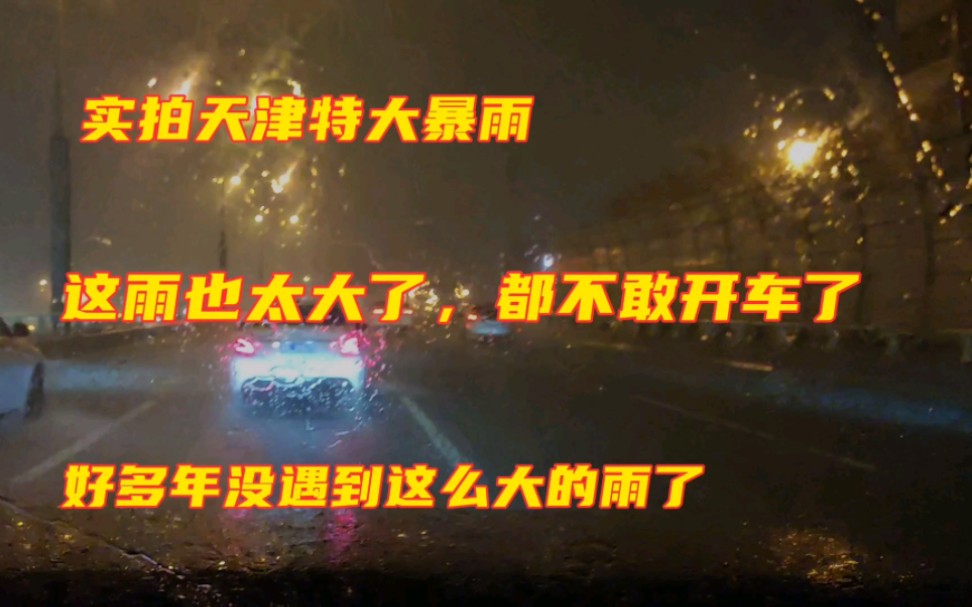 实拍天津特大暴雨中行车,这雨也实在太大了,这么多年没见过这么大的雨,雨这么大也太吓人了哔哩哔哩bilibili