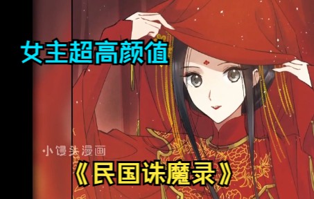 [图]《民国诛魔录》第1-8话 架空民国诛魔与宅斗冒险 奇幻 悬疑 漫画解说