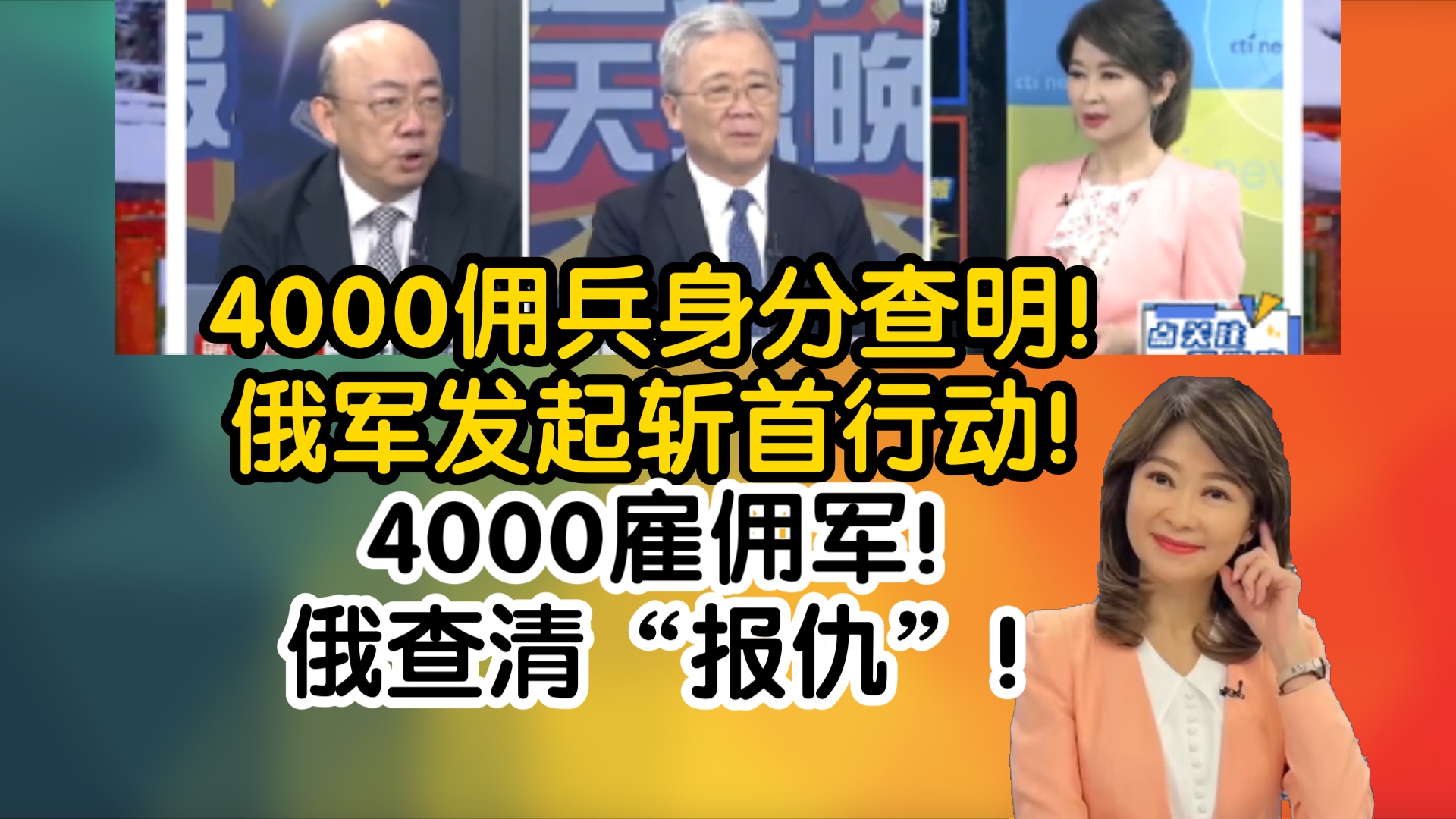 4000佣兵身分查明!俄军发起斩首行动!4000雇佣军!俄查清“报仇”!哔哩哔哩bilibili