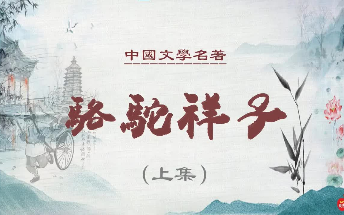 [图]中国文学名著【骆驼祥子】 # 有声听书