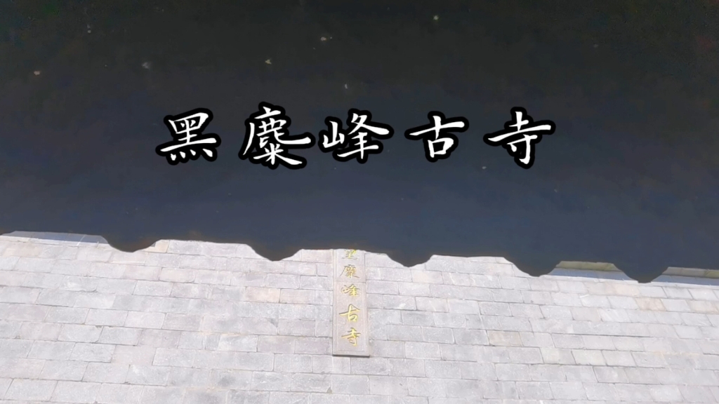 周末去哪儿——黑麋峰古寺