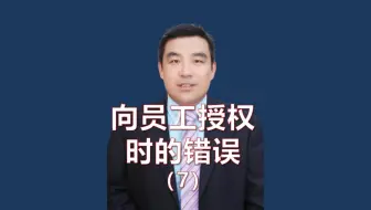 向员工授权时的9个错误-7