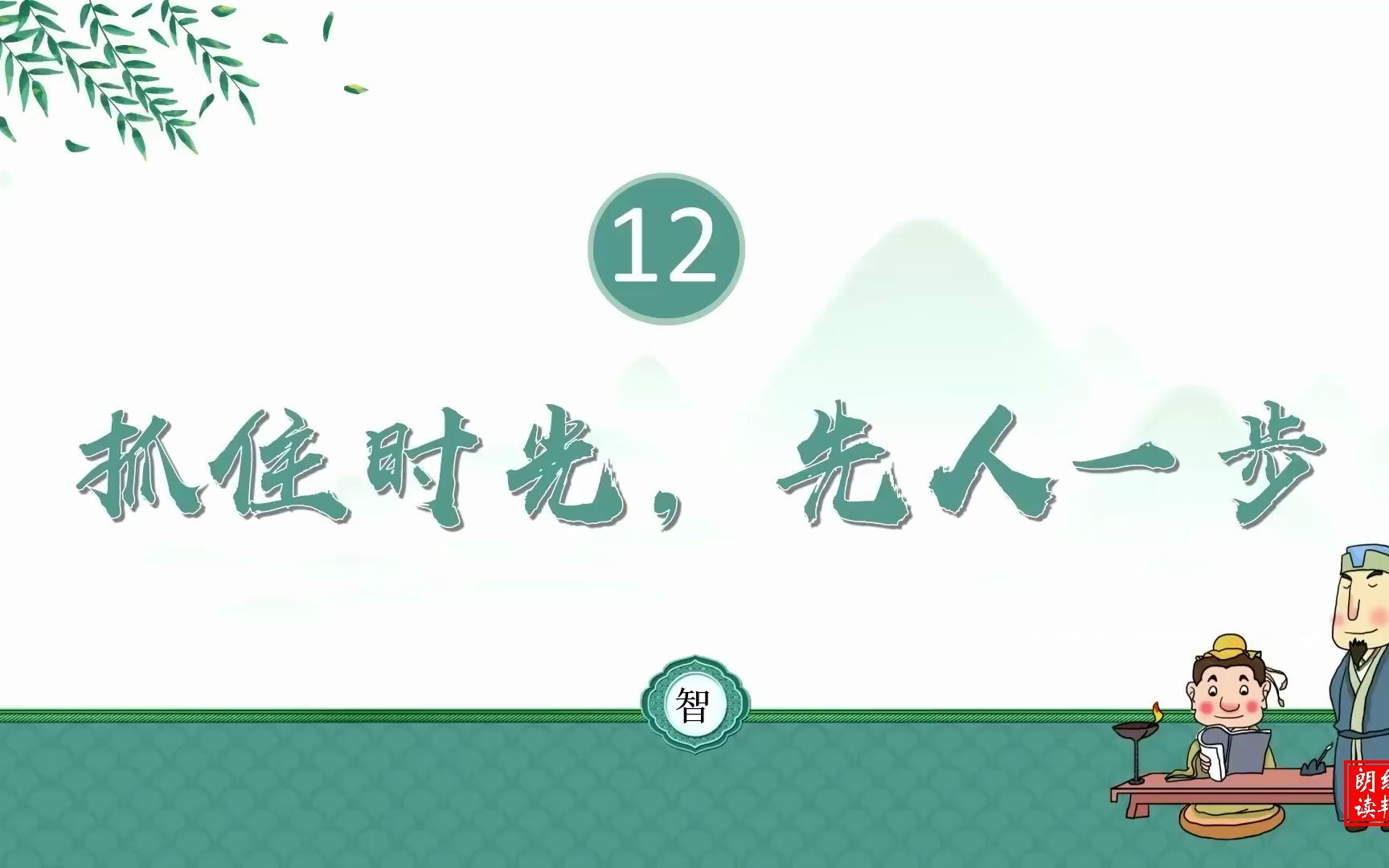 《增广贤文》第12回 抓住时光,先人一步哔哩哔哩bilibili