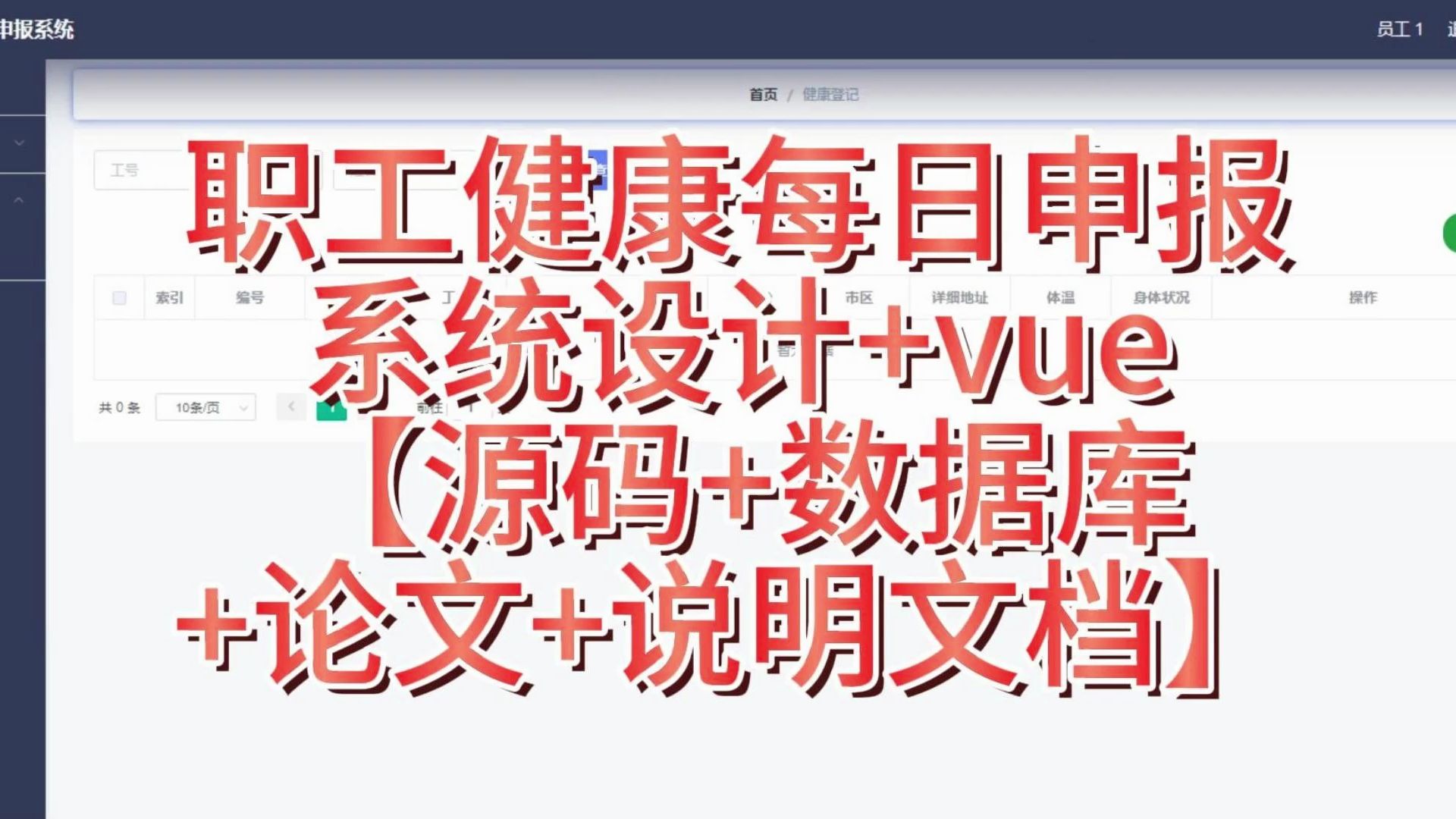 “职工健康每日申报系统设计+vue”需要源码的宝宝主页私信我哦哔哩哔哩bilibili