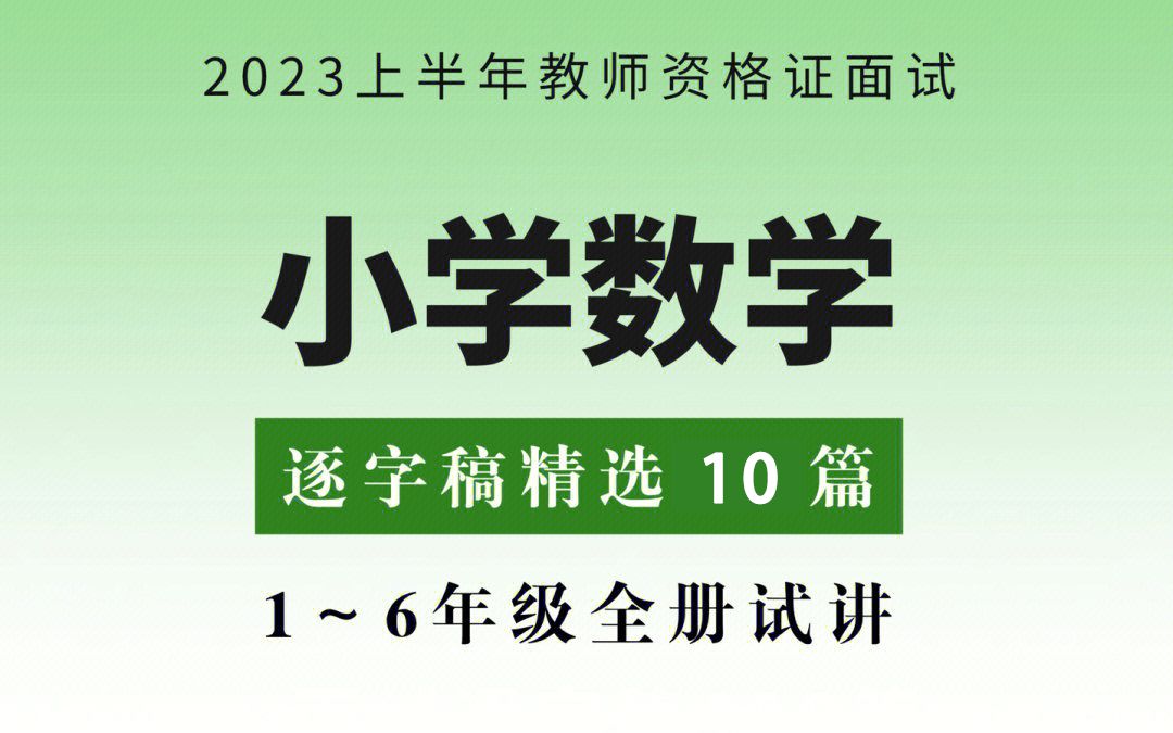 [图]22下教资面试｜小学数学试讲逐字稿 太好背了😭中小学全学科试讲逐字稿