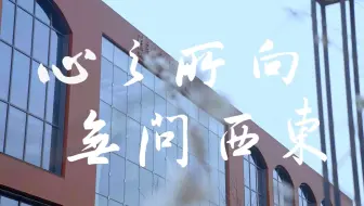 心之所向 无问西东丨2023级清华MBA新生自制视频
