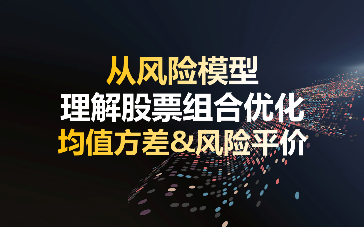 从Barra结构化风险模型理解股票组合优化均值方差&风险平价&最小化方差&最大化指标哔哩哔哩bilibili