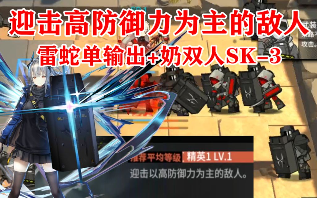 【明日方舟】大盾都是水,毕业雷蛇单输出极限SK3哔哩哔哩bilibili