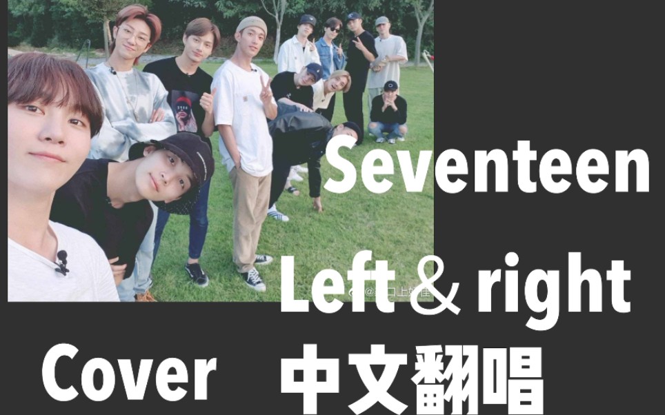 [图]Left&right中文翻唱