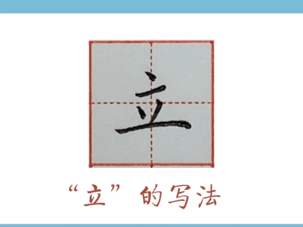 每日一字 “立” 的写法哔哩哔哩bilibili