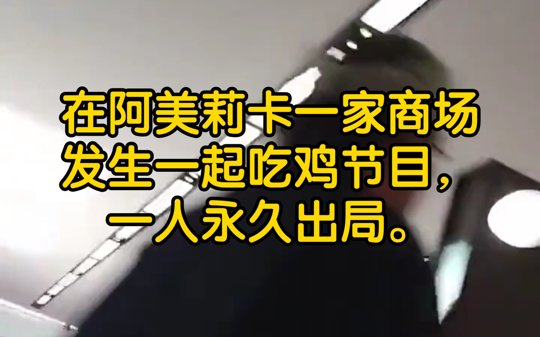 在阿美莉卡一家商场发生一起吃鸡节目,一人永久出局.哔哩哔哩bilibili